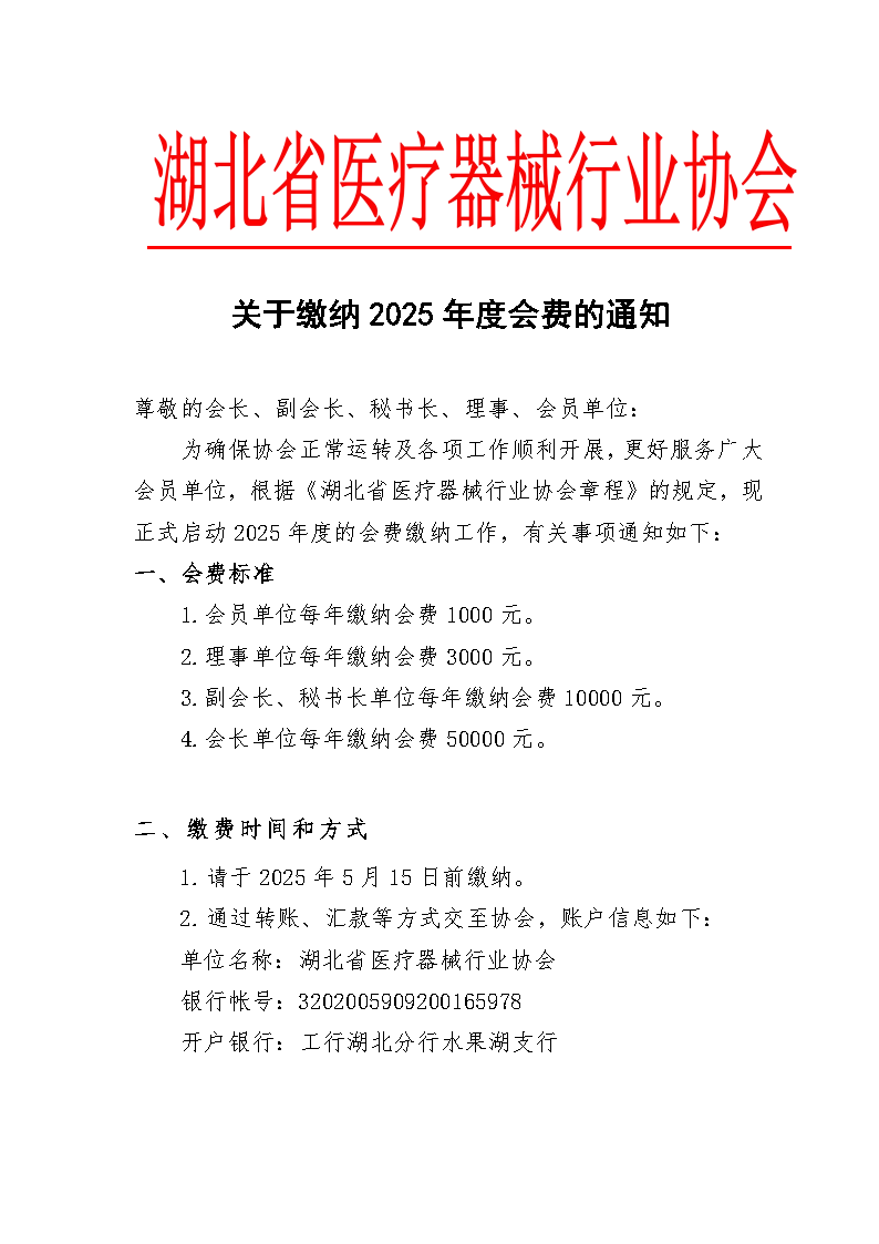 乐动手机注册_乐动（中国）
缴纳2025年度会费的通知_Page1.jpg