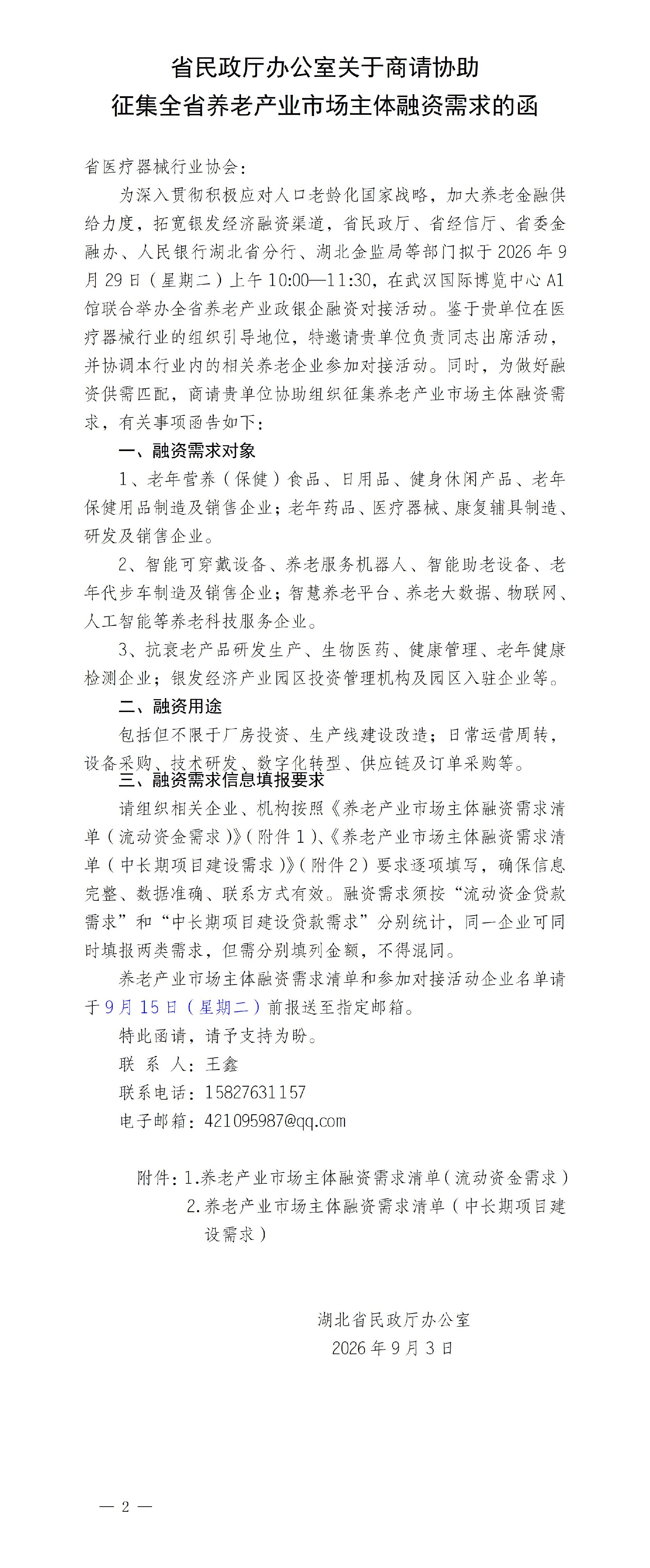 乐动手机注册_乐动（中国）
商请征集全省养老产业市场主体融资需求清单的函（省医疗器械行业协会） (2)_01.jpg