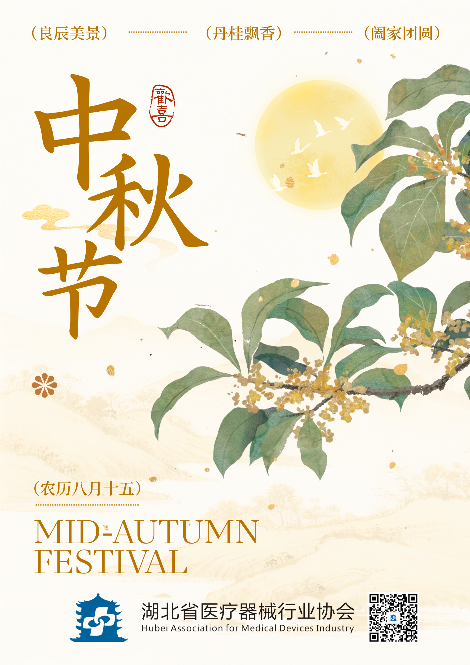 中秋节 | 祝您中秋快乐，阖家安康！