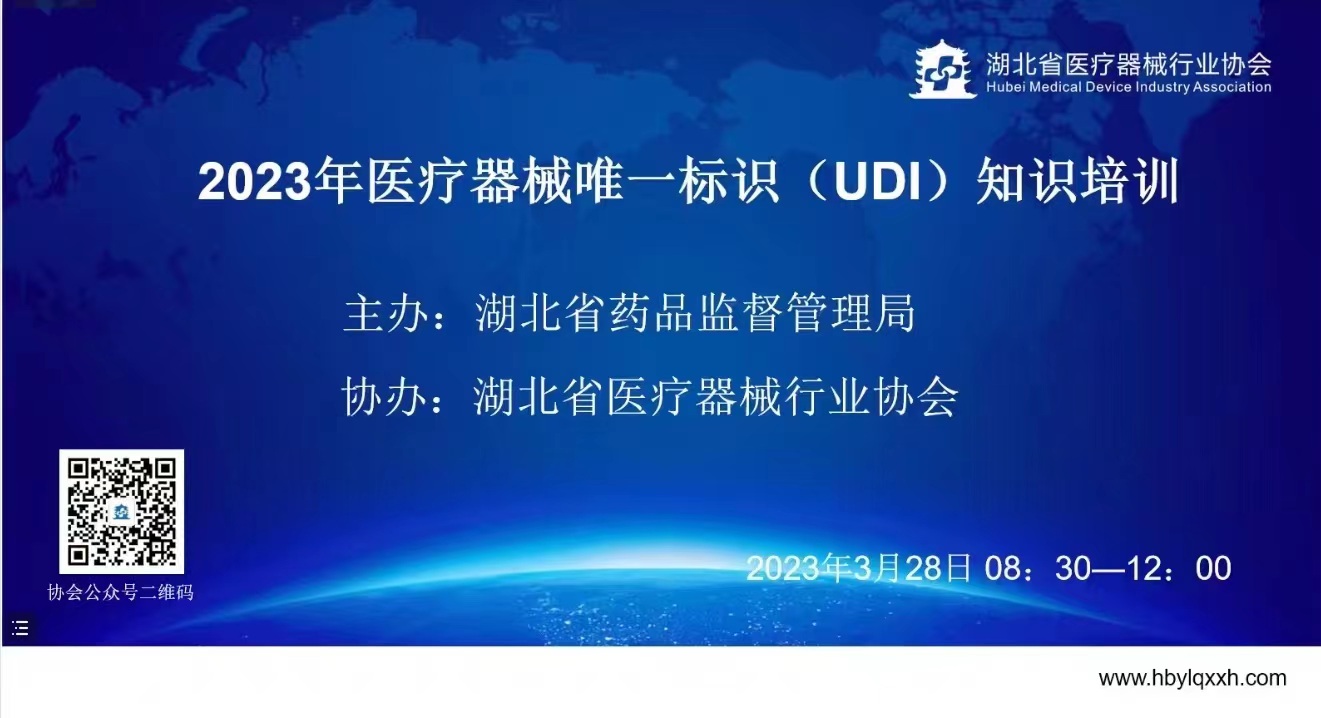 湖北省药监局和乐动手机注册_乐动（中国）
联合举办的湖北省唯一标识码（UDI）培训圆满成功